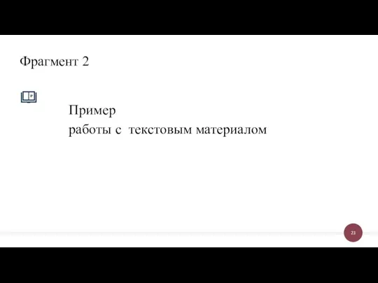 Пример работы с текстовым материалом Фрагмент 2