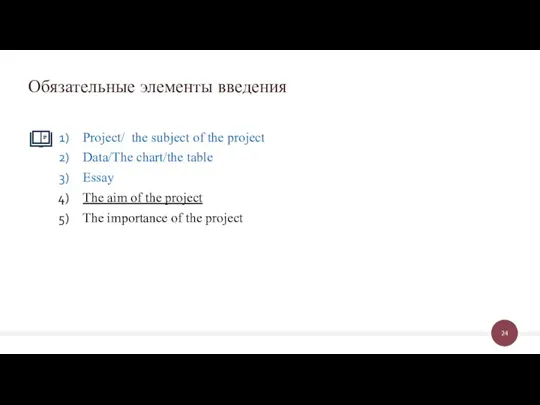 Project/ the subject of the project Data/The chart/the table Essay The aim