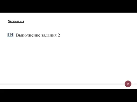 Выполнение задания 2 Version 1-1