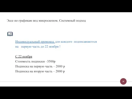 Индивидуальный промокод для каждого подписавшегося на первую часть до 22 ноября !