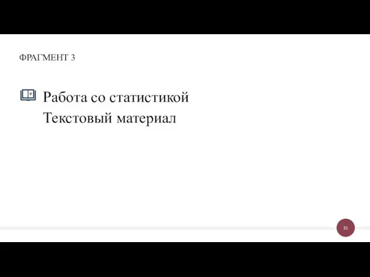 Работа со статистикой Текстовый материал ФРАГМЕНТ 3