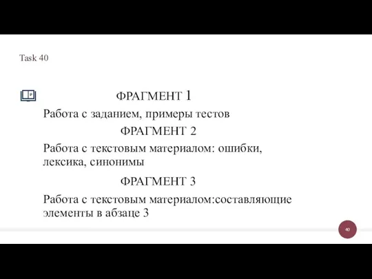 ФРАГМЕНТ 1 Работа с заданием, примеры тестов ФРАГМЕНТ 2 Работа с текстовым