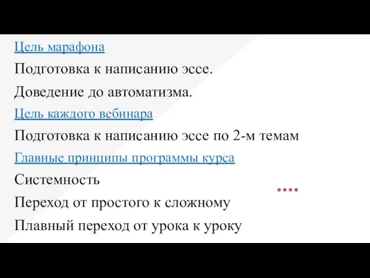 Цель марафона Подготовка к написанию эссе. Доведение до автоматизма. Цель каждого вебинара