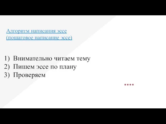 Алгоритм написания эссе (пошаговое написание эссе) Внимательно читаем тему Пишем эссе по плану Проверяем