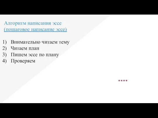 Алгоритм написания эссе (пошаговое написание эссе) Внимательно читаем тему Читаем план Пишем эссе по плану Проверяем