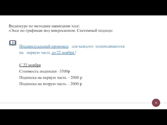 Индивидуальный промокод для каждого подписавшегося на первую часть до 22 ноября !