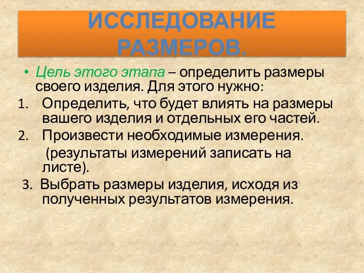 ИССЛЕДОВАНИЕ РАЗМЕРОВ. Цель этого этапа – определить размеры своего изделия. Для этого