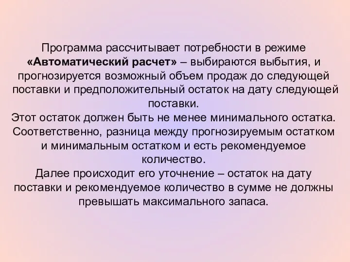 Программа рассчитывает потребности в режиме «Автоматический расчет» – выбираются выбытия, и прогнозируется