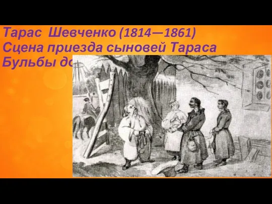 Тарас Шевченко (1814—1861) Сцена приезда сыновей Тараса Бульбы домой