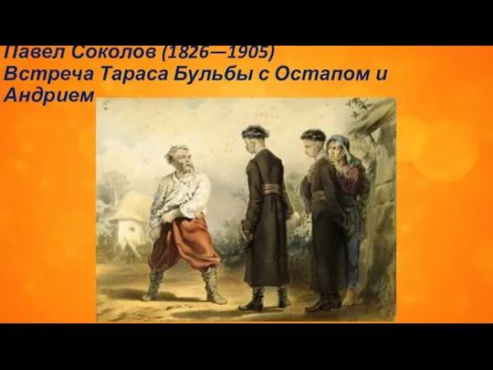 Павел Соколов (1826—1905) Встреча Тараса Бульбы с Остапом и Андрием