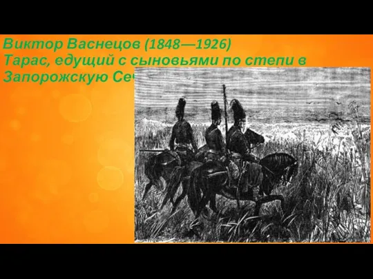 Виктор Васнецов (1848―1926) Тарас, едущий с сыновьями по степи в Запорожскую Сечь