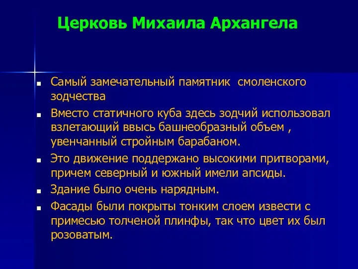 Церковь Михаила Архангела Самый замечательный памятник смоленского зодчества Вместо статичного куба здесь