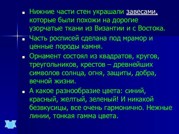 Нижние части стен украшали завесами, которые были похожи на дорогие узорчатые ткани