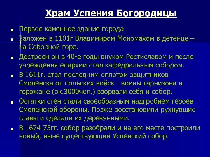 Храм Успения Богородицы Первое каменное здание города Заложен в 1101г Владимиром Мономахом