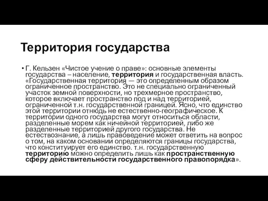 Территория государства Г. Кельзен «Чистое учение о праве»: основные элементы государства –