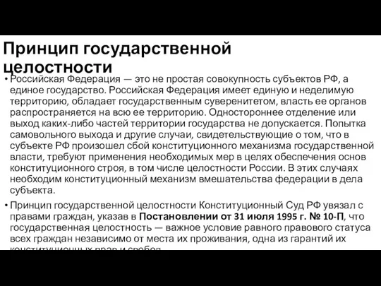 Принцип государственной целостности Российская Федерация — это не простая совокупность субъектов РФ,