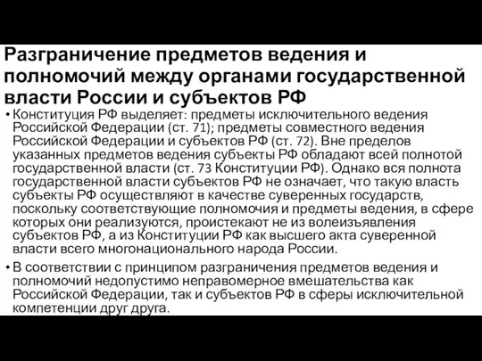 Разграничение предметов ведения и полномочий между органами государственной власти России и субъектов