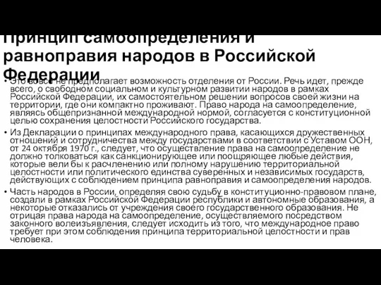 Принцип самоопределения и равноправия народов в Российской Федерации Это вовсе не предполагает