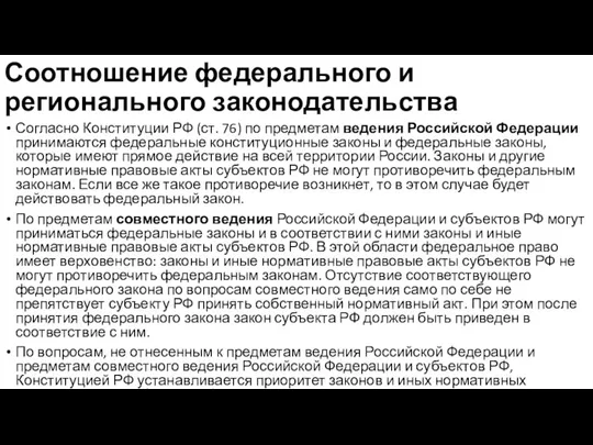 Соотношение федерального и регионального законодательства Согласно Конституции РФ (ст. 76) по предметам