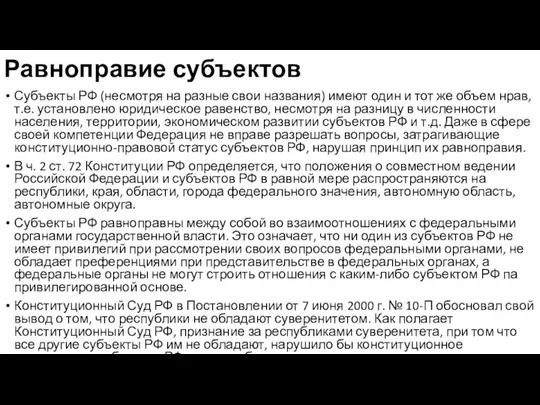 Равноправие субъектов Субъекты РФ (несмотря на разные свои названия) имеют один и