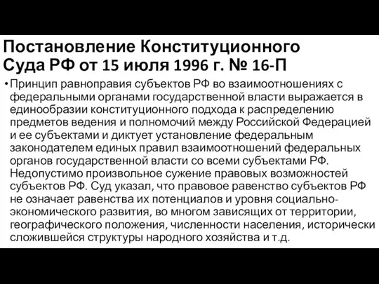 Постановление Конституционного Суда РФ от 15 июля 1996 г. № 16-П Принцип