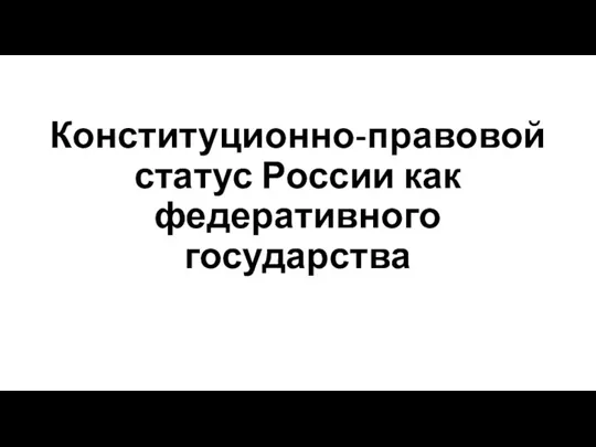 Конституционно-правовой статус России как федеративного государства