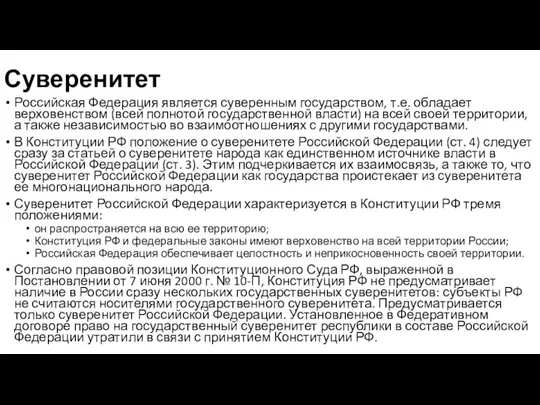 Суверенитет Российская Федерация является суверенным государством, т.е. обладает верховенством (всей полнотой государственной