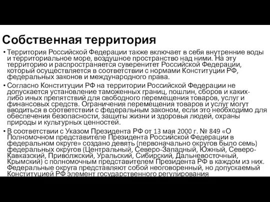 Собственная территория Территория Российской Федерации также включает в себя внутренние воды и