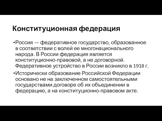 Конституционная федерация Россия — федеративное государство, образованное в соответствии с волей ее