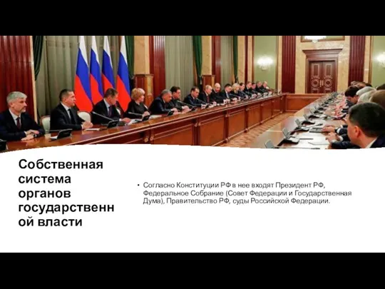 Собственная система органов государственной власти Согласно Конституции РФ в нее входят Президент