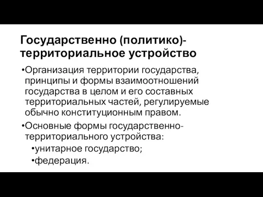 Государственно (политико)-территориальное устройство Организация территории государства, принципы и формы взаимоотношений государства в