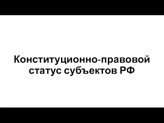 Конституционно-правовой статус субъектов РФ