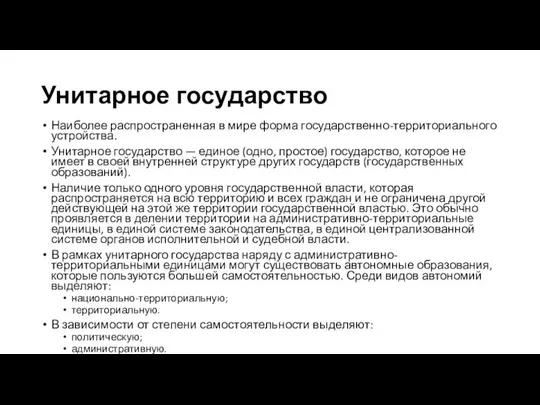 Унитарное государство Наиболее распространенная в мире форма государственно-территориального устройства. Унитарное государство —