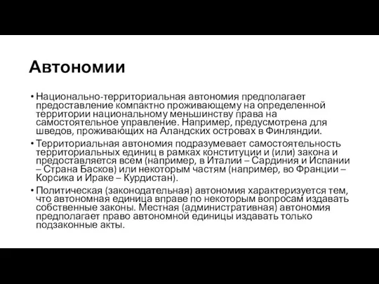 Автономии Национально-территориальная автономия предполагает предоставление компактно проживающему на определенной территории национальному меньшинству