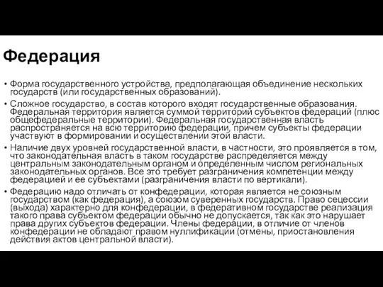 Федерация Форма государственного устройства, предполагающая объединение нескольких государств (или государственных образований). Сложное