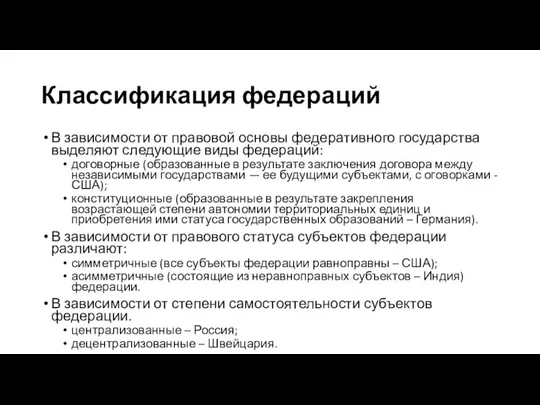 Классификация федераций В зависимости от правовой основы федеративного государства выделяют следующие виды