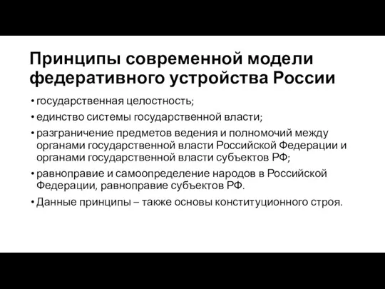 Принципы современной модели федеративного устройства России государственная целостность; единство системы государственной власти;