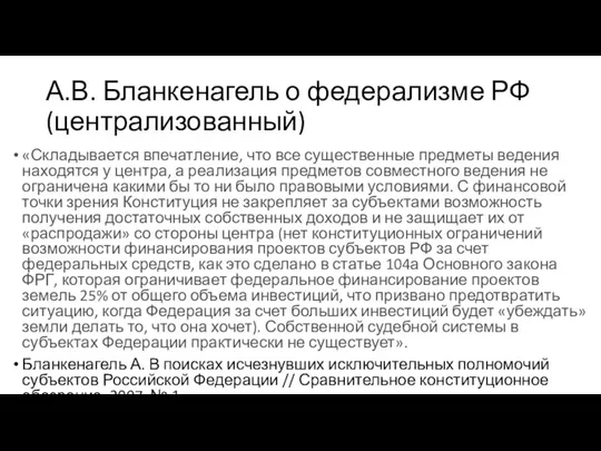 А.В. Бланкенагель о федерализме РФ (централизованный) «Складывается впечатление, что все существенные предметы