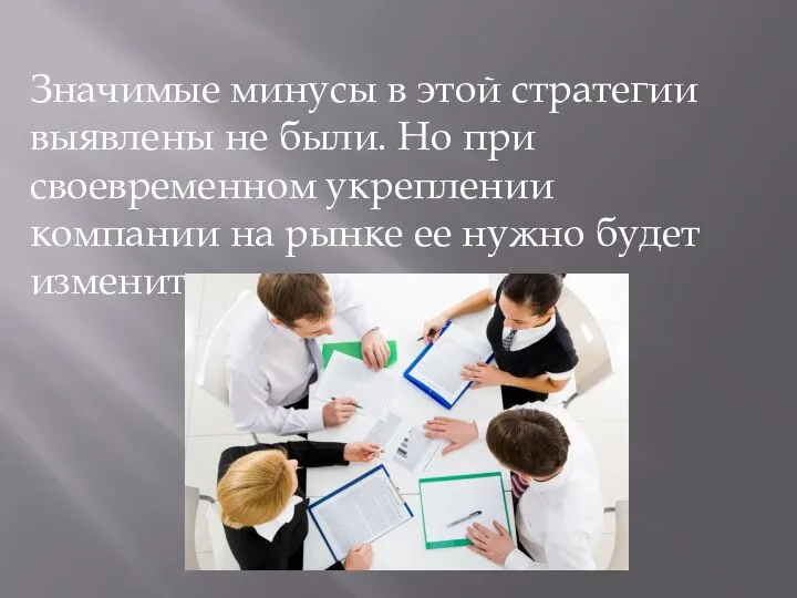 Значимые минусы в этой стратегии выявлены не были. Но при своевременном укреплении