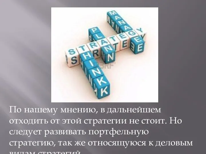 По нашему мнению, в дальнейшем отходить от этой стратегии не стоит. Но