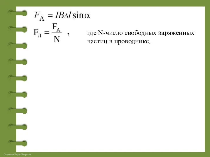 где N-число свободных заряженных частиц в проводнике. ,