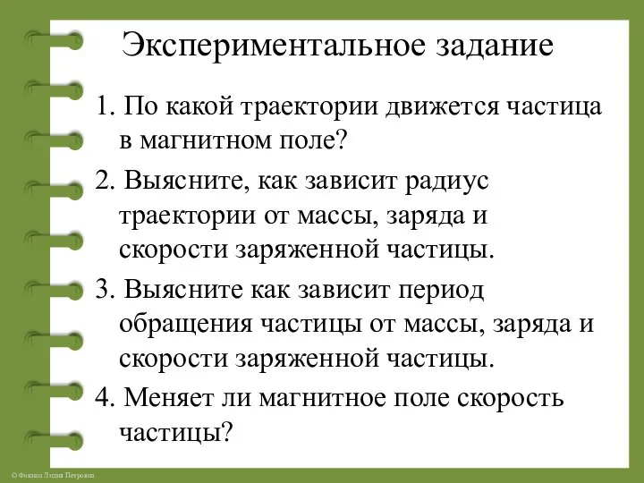 Экспериментальное задание 1. По какой траектории движется частица в магнитном поле? 2.