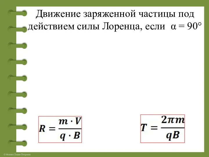 Движение заряженной частицы под действием силы Лоренца, если α = 90°