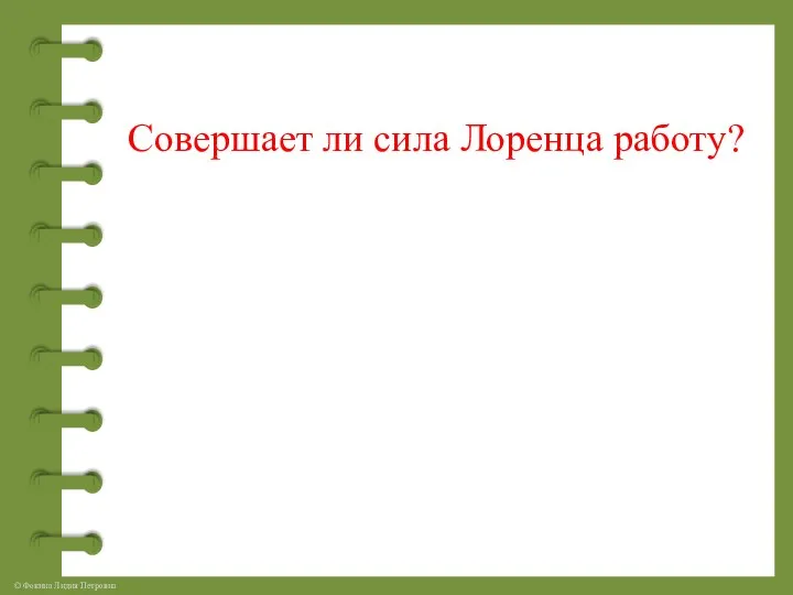 Совершает ли сила Лоренца работу?