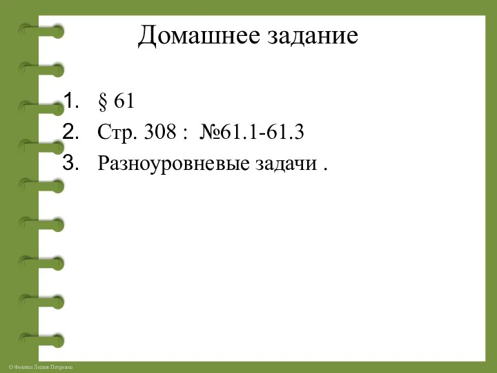 Домашнее задание § 61 Стр. 308 : №61.1-61.3 Разноуровневые задачи .