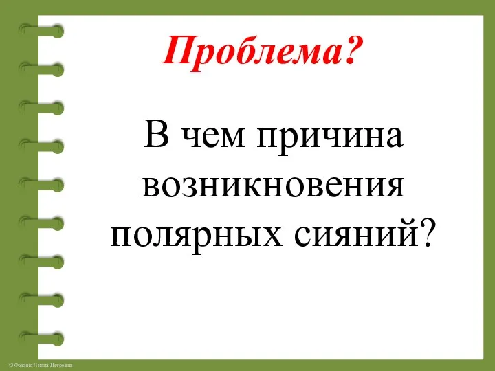 В чем причина возникновения полярных сияний? Проблема?