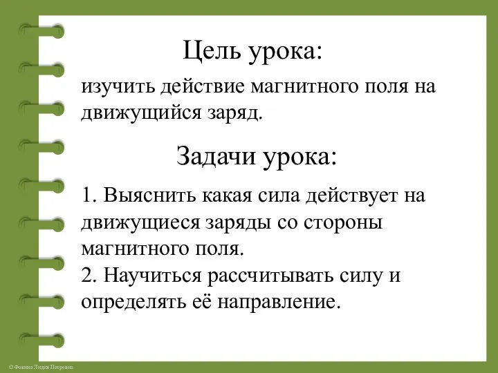 Цель урока: изучить действие магнитного поля на движущийся заряд. Задачи урока: 1.