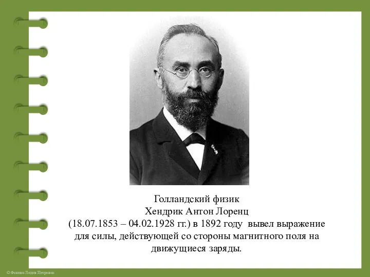 Голландский физик Хендрик Антон Лоренц (18.07.1853 – 04.02.1928 гг.) в 1892 году