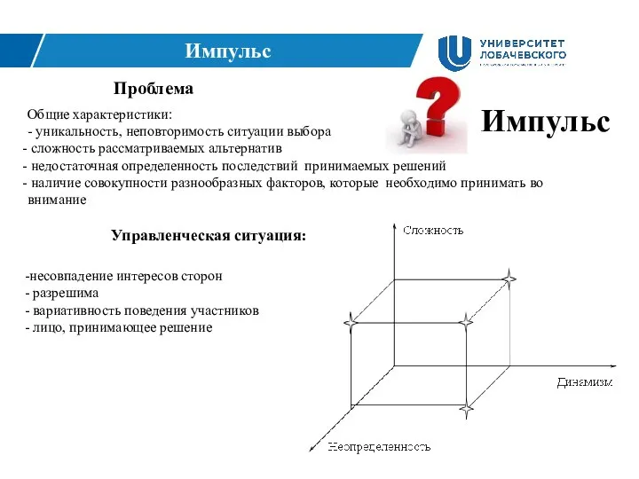 Импульс Общие характеристики: - уникальность, неповторимость ситуации выбора сложность рассматриваемых альтернатив недостаточная