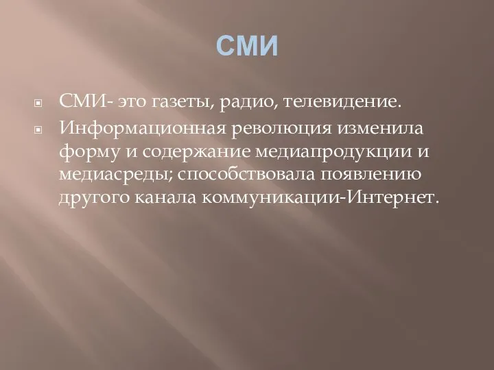 СМИ СМИ- это газеты, радио, телевидение. Информационная революция изменила форму и содержание